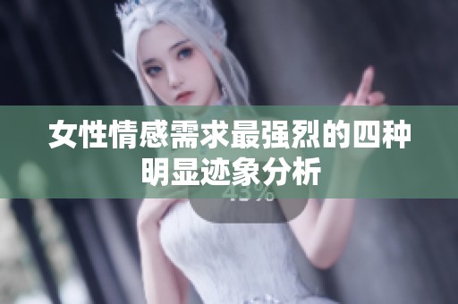 女性情感需求最强烈的四种明显迹象分析