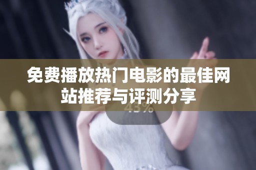 免费播放热门电影的最佳网站推荐与评测分享