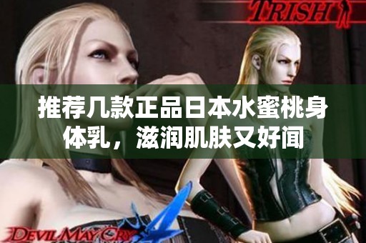 推荐几款正品日本水蜜桃身体乳，滋润肌肤又好闻