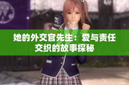 她的外交官先生：爱与责任交织的故事探秘