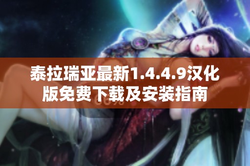 泰拉瑞亚最新1.4.4.9汉化版免费下载及安装指南