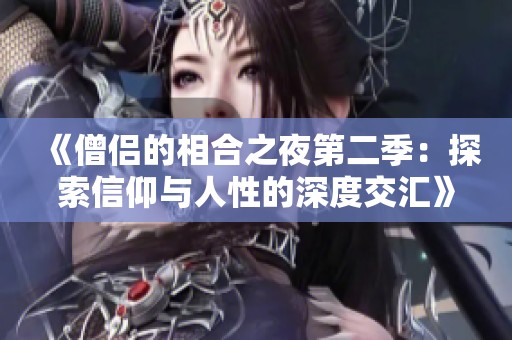 《僧侣的相合之夜第二季：探索信仰与人性的深度交汇》