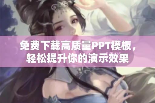 免费下载高质量PPT模板，轻松提升你的演示效果
