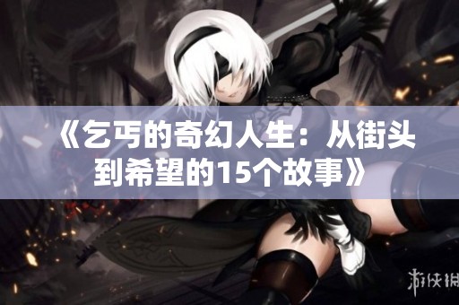 《乞丐的奇幻人生：从街头到希望的15个故事》