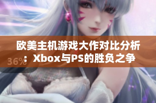 欧美主机游戏大作对比分析：Xbox与PS的胜负之争