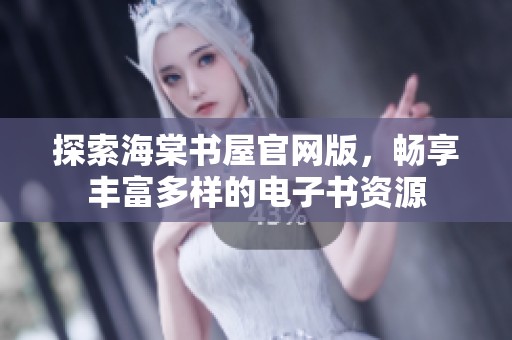 探索海棠书屋官网版，畅享丰富多样的电子书资源