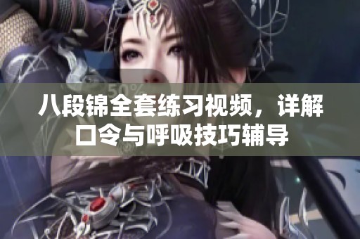 八段锦全套练习视频，详解口令与呼吸技巧辅导