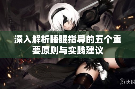 深入解析睡眠指导的五个重要原则与实践建议