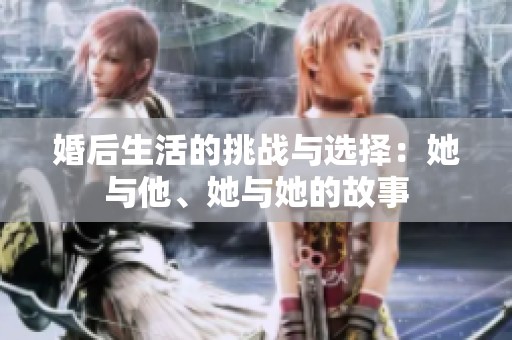 婚后生活的挑战与选择：她与他、她与她的故事