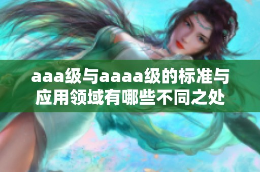 aaa级与aaaa级的标准与应用领域有哪些不同之处