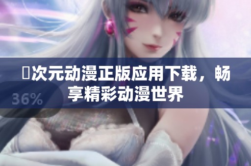 囧次元动漫正版应用下载，畅享精彩动漫世界