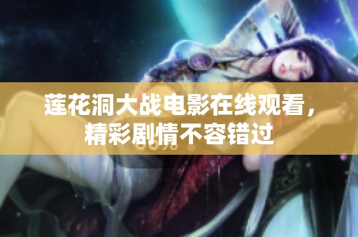 莲花洞大战电影在线观看，精彩剧情不容错过
