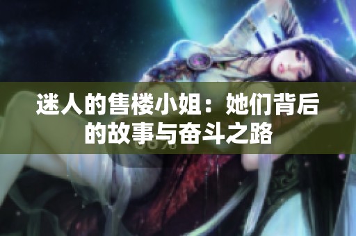 迷人的售楼小姐：她们背后的故事与奋斗之路