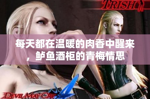 每天都在温暖的肉香中醒来，鲈鱼酒柜的青梅情思