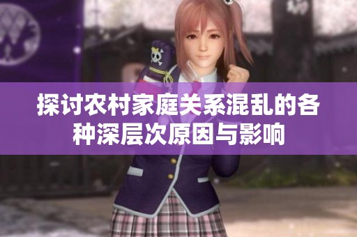 探讨农村家庭关系混乱的各种深层次原因与影响