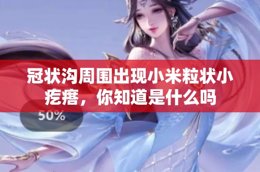 冠状沟周围出现小米粒状小疙瘩，你知道是什么吗