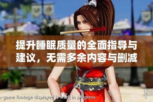 提升睡眠质量的全面指导与建议，无需多余内容与删减