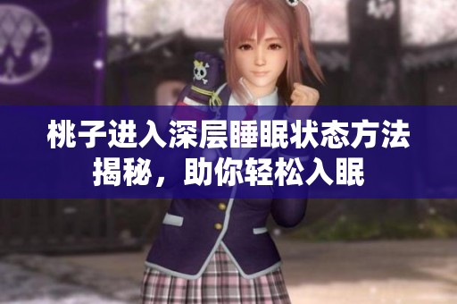 桃子进入深层睡眠状态方法揭秘，助你轻松入眠