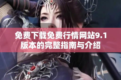 免费下载免费行情网站9.1版本的完整指南与介绍