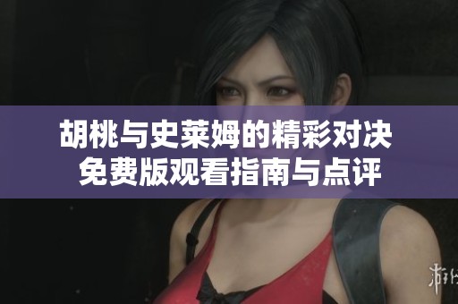 胡桃与史莱姆的精彩对决 免费版观看指南与点评