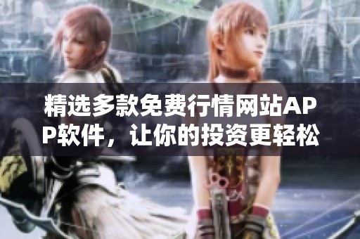 精选多款免费行情网站APP软件，让你的投资更轻松