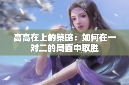 高高在上的策略：如何在一对二的局面中取胜