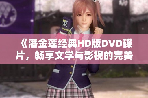 《潘金莲经典HD版DVD碟片，畅享文学与影视的完美结合》