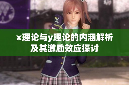 x理论与y理论的内涵解析及其激励效应探讨