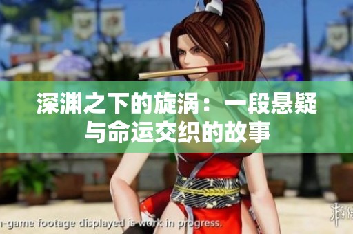深渊之下的旋涡：一段悬疑与命运交织的故事