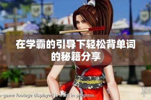 在学霸的引导下轻松背单词的秘籍分享