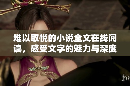 难以取悦的小说全文在线阅读，感受文字的魅力与深度