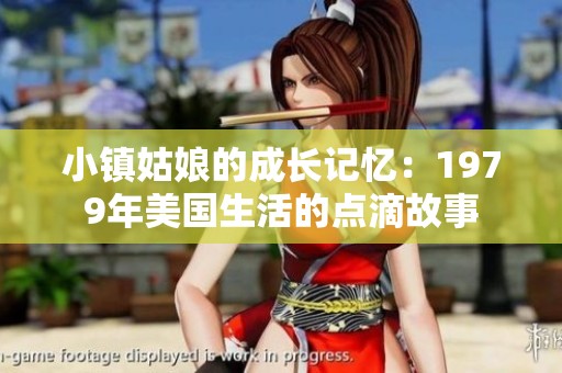 小镇姑娘的成长记忆：1979年美国生活的点滴故事