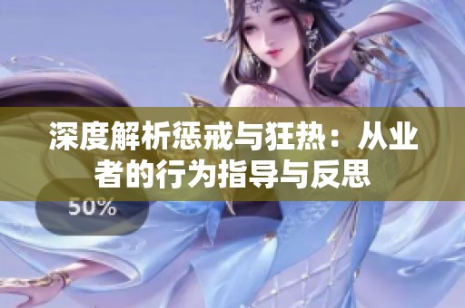 深度解析惩戒与狂热：从业者的行为指导与反思