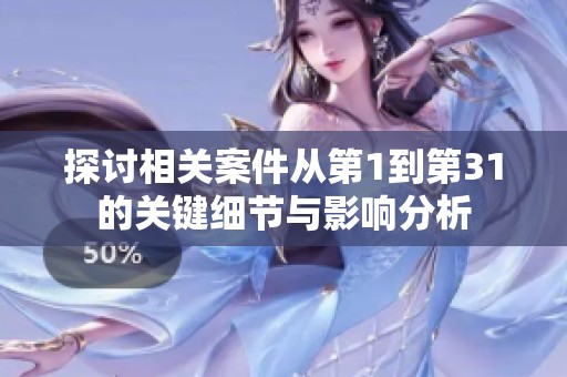 探讨相关案件从第1到第31的关键细节与影响分析