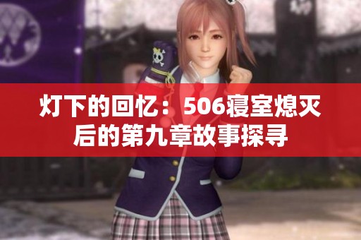 灯下的回忆：506寝室熄灭后的第九章故事探寻