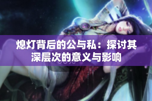 熄灯背后的公与私：探讨其深层次的意义与影响