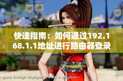 快速指南：如何通过192.168.1.1地址进行路由器登录
