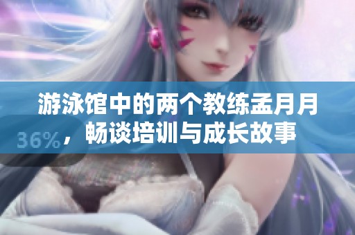 游泳馆中的两个教练孟月月，畅谈培训与成长故事