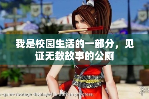 我是校园生活的一部分，见证无数故事的公厕