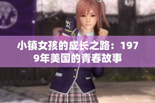 小镇女孩的成长之路：1979年美国的青春故事