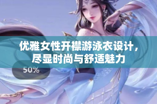 优雅女性开襟游泳衣设计，尽显时尚与舒适魅力