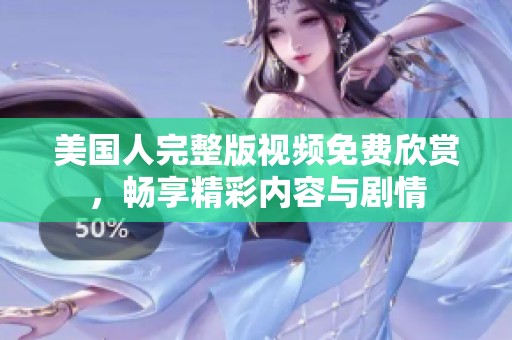 美国人完整版视频免费欣赏，畅享精彩内容与剧情