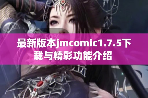 最新版本jmcomic1.7.5下载与精彩功能介绍 