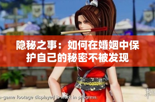 隐秘之事：如何在婚姻中保护自己的秘密不被发现