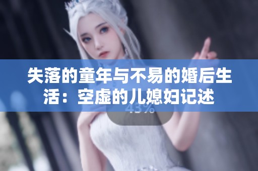 失落的童年与不易的婚后生活：空虚的儿媳妇记述
