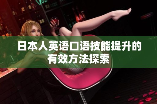 日本人英语口语技能提升的有效方法探索