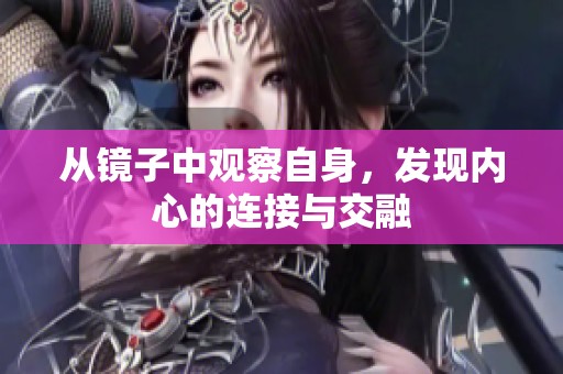 从镜子中观察自身，发现内心的连接与交融