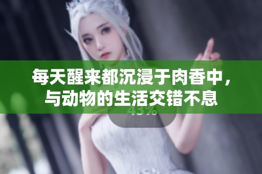 每天醒来都沉浸于肉香中，与动物的生活交错不息