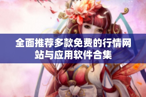 全面推荐多款免费的行情网站与应用软件合集