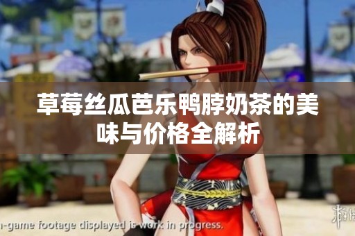 草莓丝瓜芭乐鸭脖奶茶的美味与价格全解析